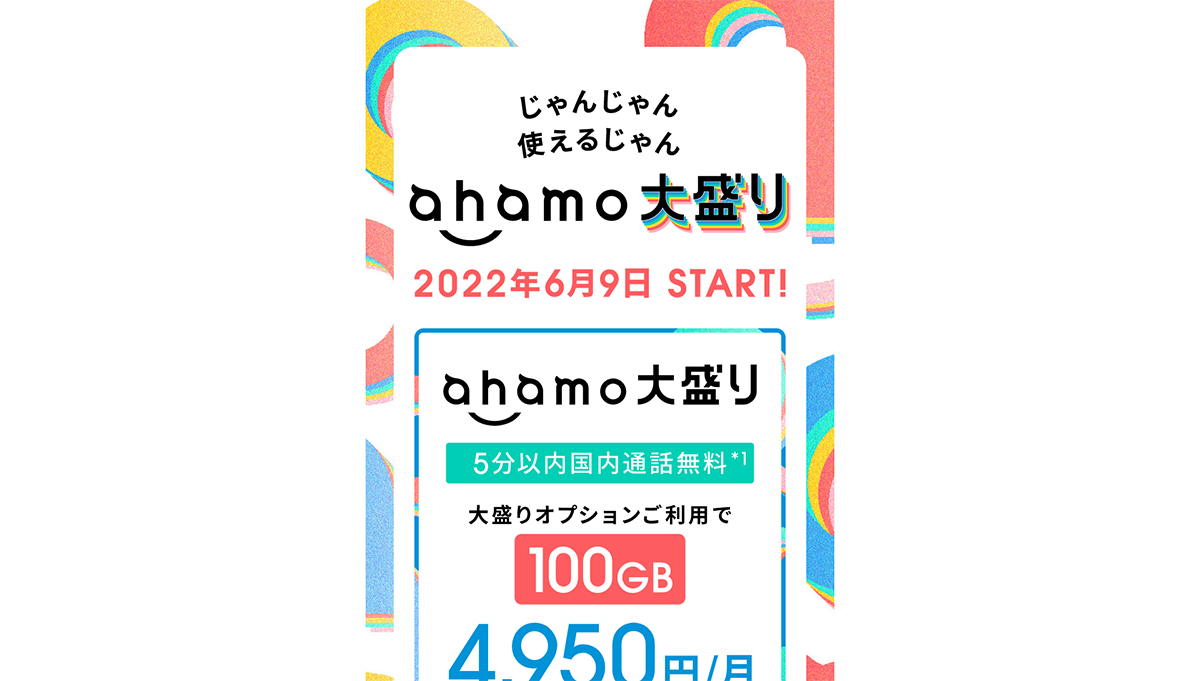 100GB大盛り！ ahamoにオプション「ahamo大盛り」登場……6月9日