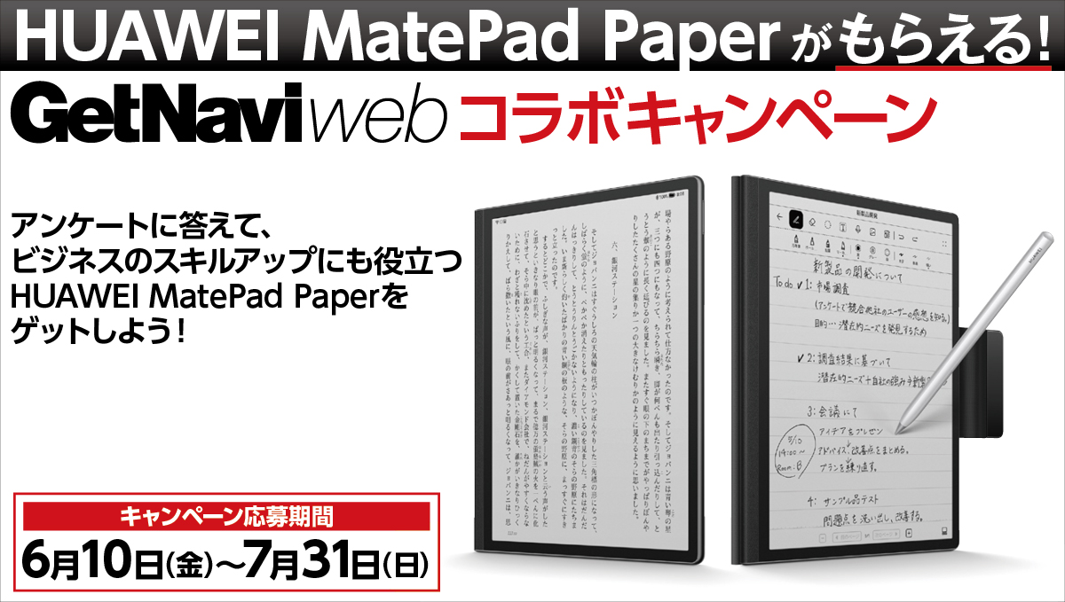 最新タブを大プレゼント！ 「HUAWEI MatePad Paper」がもらえるキャンペーン、7月31日まで