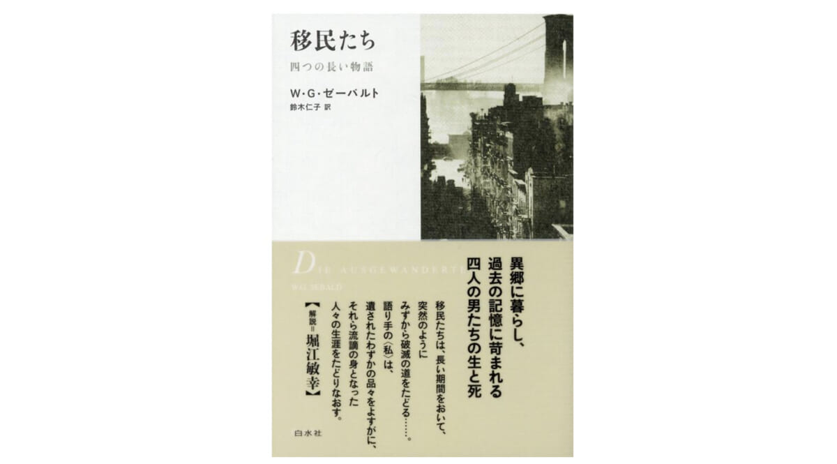 生まれ育った国を離れなければならなかった人々の苛む過去とは何か？━『移民たち　四つの長い物語』