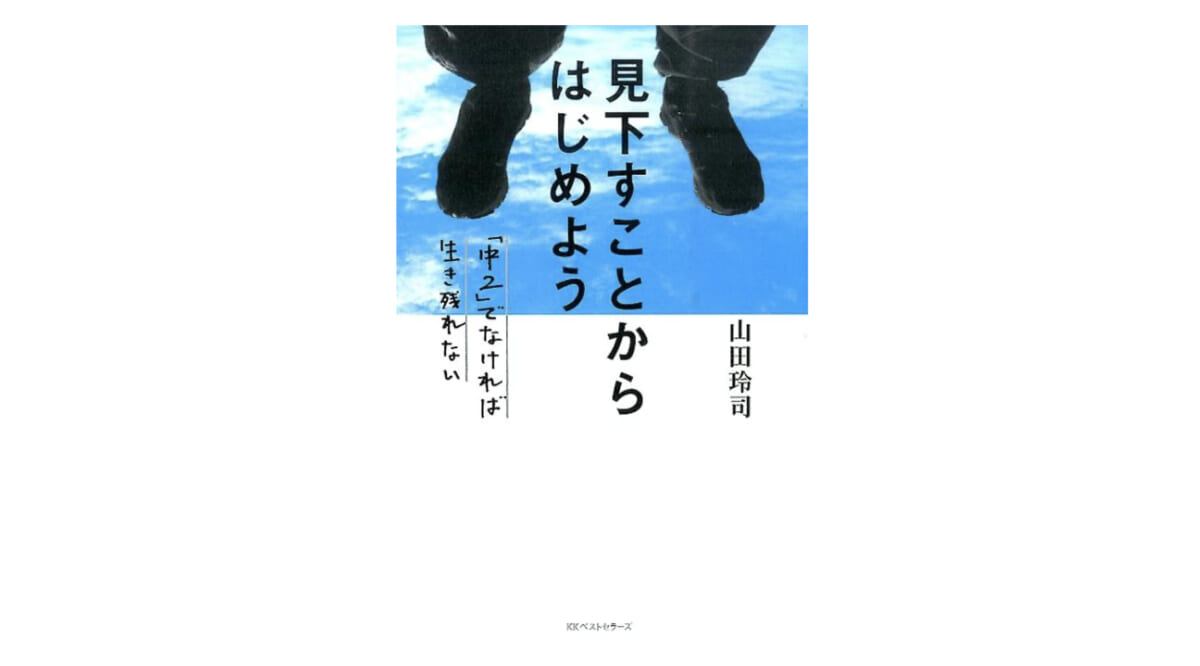 自分の頭で考えてますか？『見下す力』で”壁の時代”を生き抜く術を学ぶ