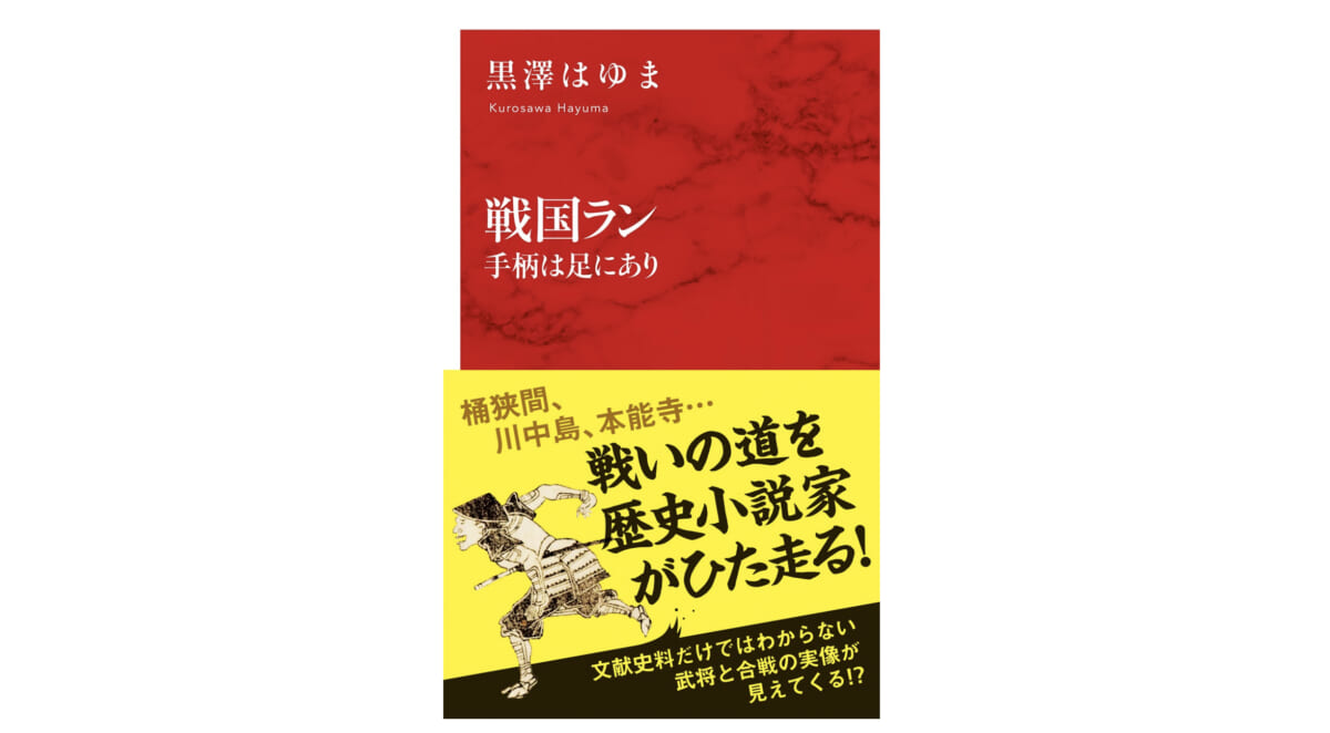 「乱」ならぬ「ラン」！ 戦国時代の合戦を歴史小説家が走ったら!?～注目の新書紹介～