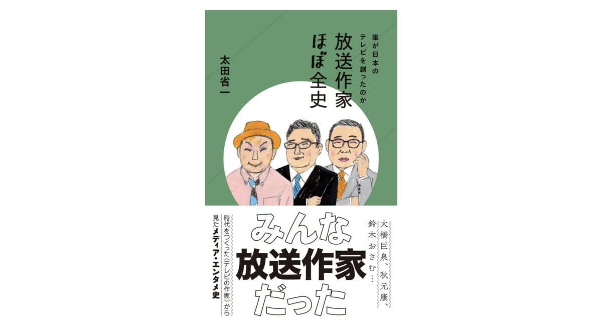 永六輔さん、秋元康さん、高田文夫さん……放送作家列伝から分かるテレビの変遷～注目の新書紹介～