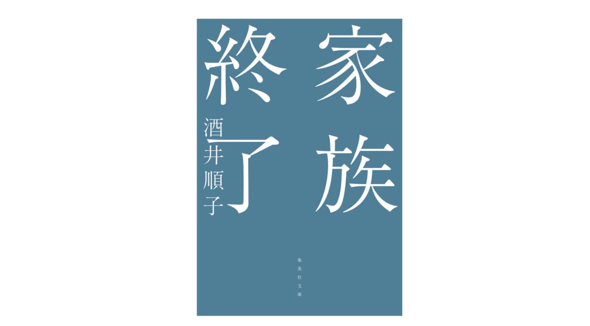 独身者増加の今こそ考えるべき新しい「イエ」「家族」−−『家族終了』