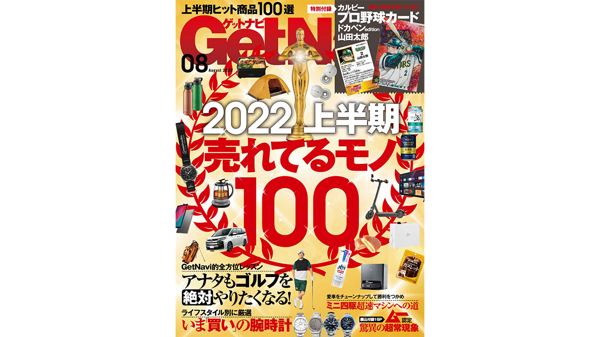 特別付録は「ドカベン」山田太郎のキラカード!! 2022年上半期売れたモノ総力特集……GetNavi8月号は本日発売！