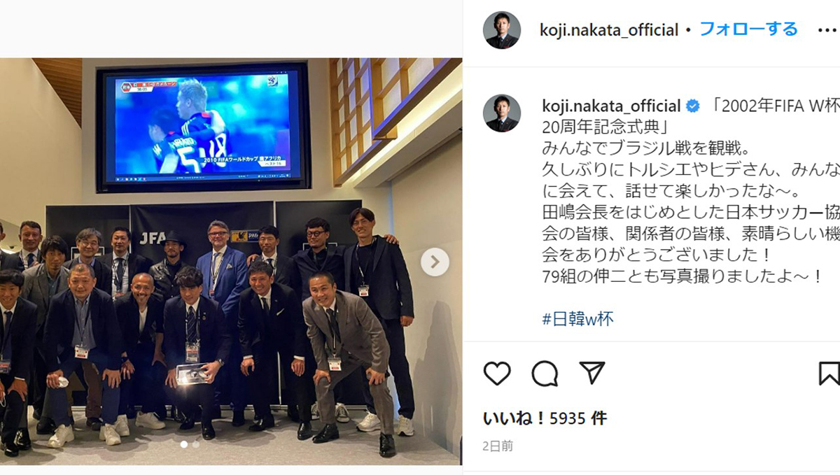 2002日韓W杯戦士が集結！ 豪華ツーショットの観戦にSNSがざわついた