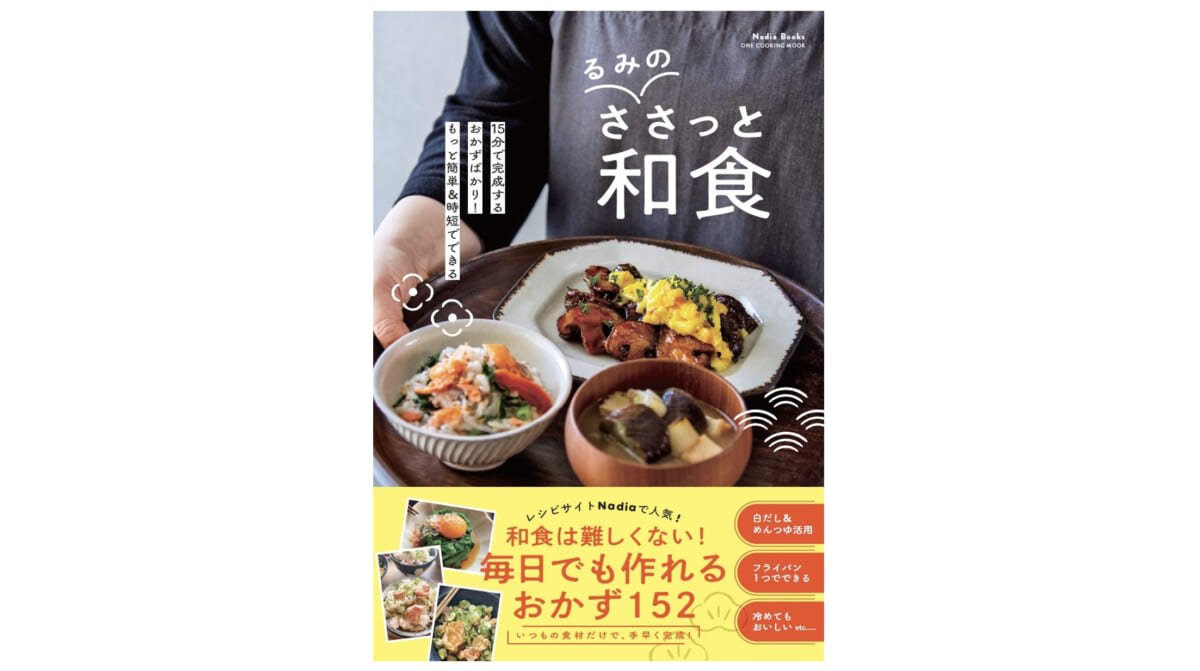 あっという間に完成!! 15分で和食を食べたい人必見！『るみのささっと和食』を実際に作ってみた