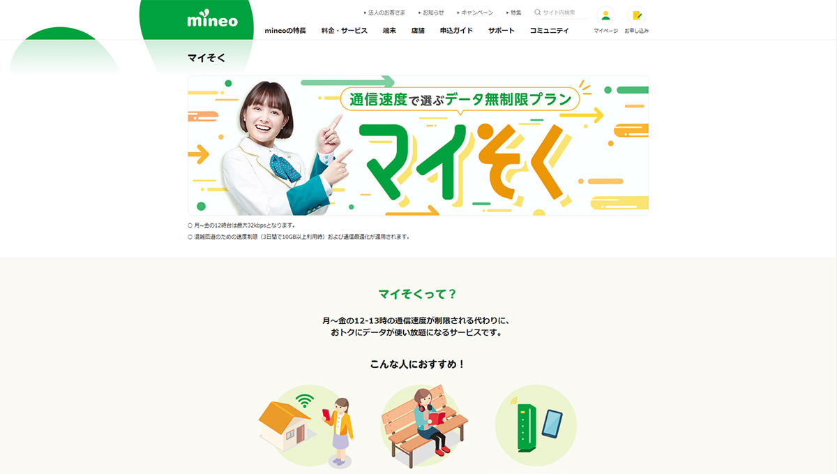mineo、月額660円で使える「マイそく ライト」コース新設！ おトクなキャンペーンも6月3日開始