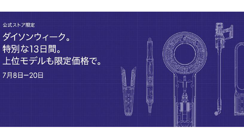 ダイソンのクリーナー、空気清浄ファンが期間限定でおトクになる！「ダイソンウィーク」初開催