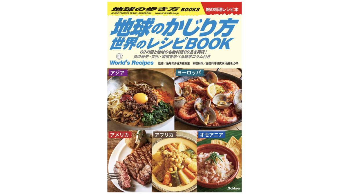日本にいながら本格的な世界グルメを作れる？『地球のかじり方 世界のレシピBOOK』がマニアックで実験的すぎる……！
