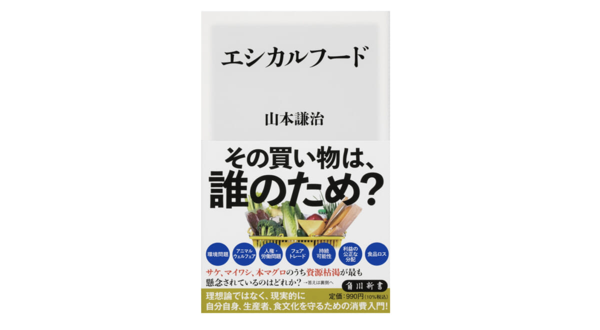 エシカルはときどきでいい？ 買い物の食材選びがちょっと変わる一冊『エシカルフード』