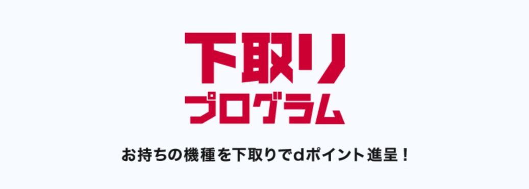 下取りプログラム