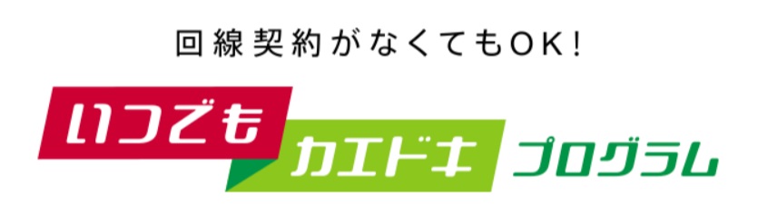 いつでもカエドキプログラム