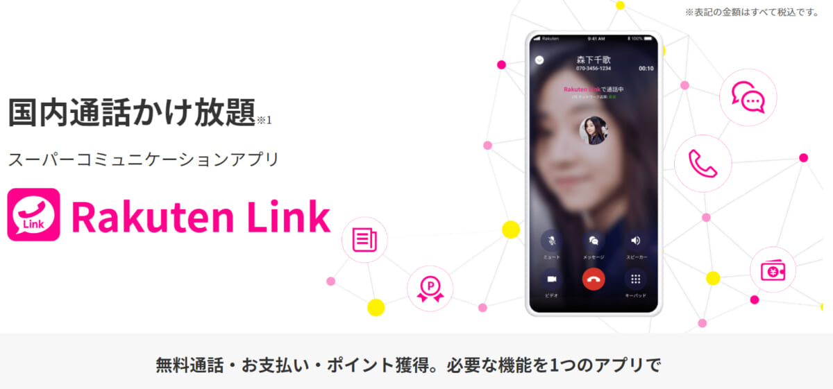 Rakuten Link