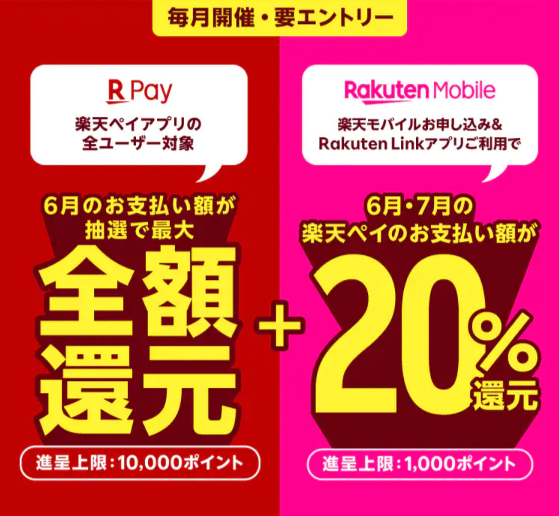 楽天ペイお支払額が20％還元