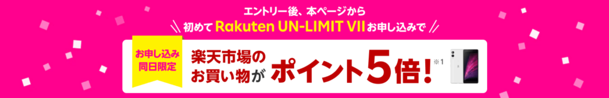 楽天モバイル×楽天市場キャンペーン