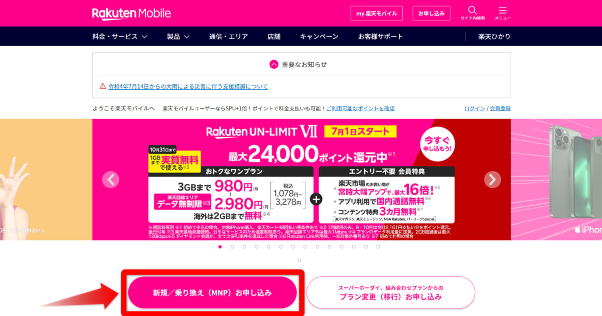楽天モバイルの申し込み手順