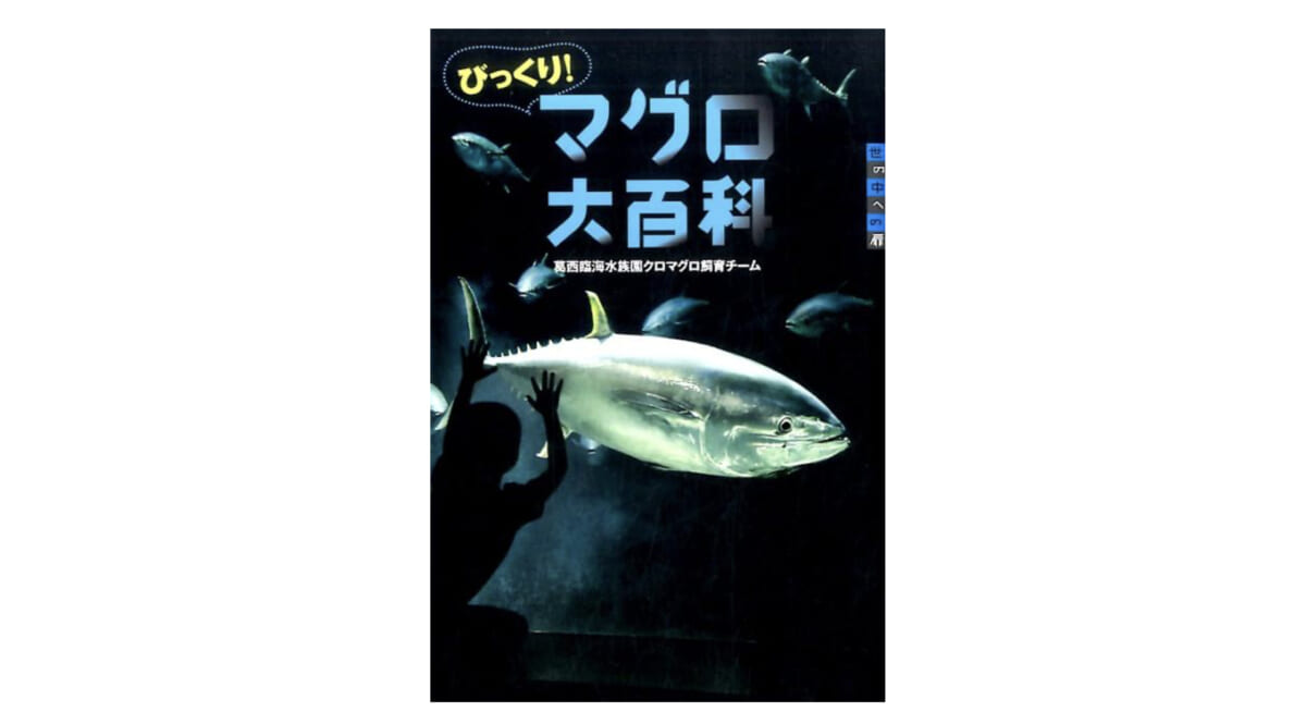 マグロのすべてがわかる『びっくり！ マグロ大百科』で、はじめて「マグロの日」があることを知った！