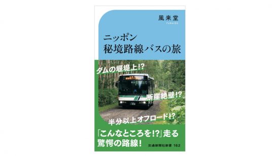 ダムの上を駆け抜けるバス!? 人が誘導しないと危険なバス!? 全国の個性派“路線バス”大集合～注目の新書紹介～