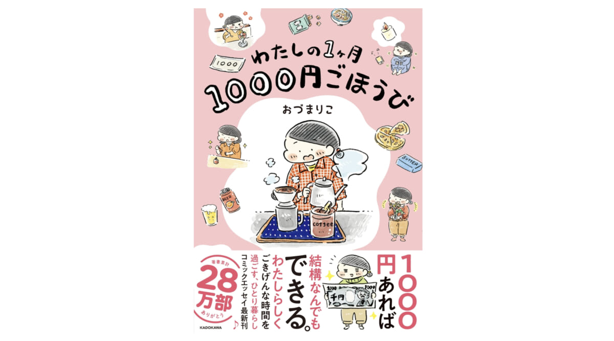 たかが1000円されど1000円『わたしの1ヶ月1000円ごほうび』を読んで自分へのプレゼントの効能を知った！
