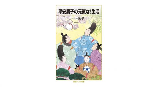 平安時代の結婚には聖火リレーのような儀式があった！『平安男子の元気な！生活』