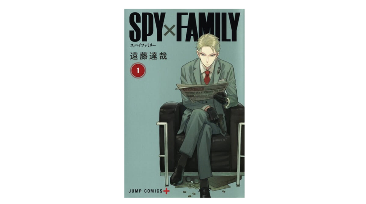 スパイの夫に殺し屋の妻。そして娘は超能力者。話題のマンガ『SPY×FAMILY』はやっぱりおもしろい！