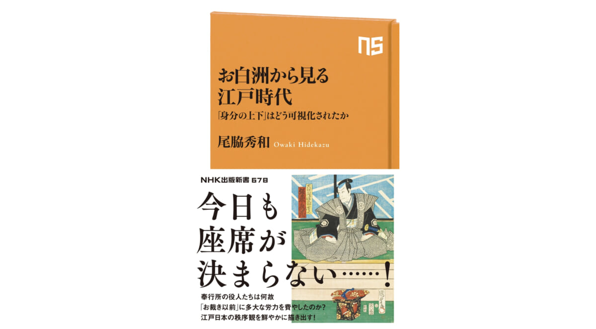 江戸時代、お白洲のトホホな事情……お裁きよりも席順が大事!?～注目の新書紹介～