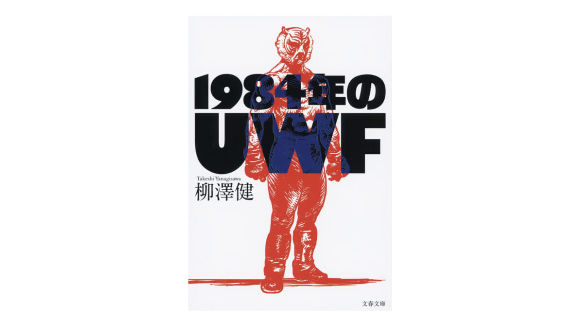 恍惚と不安を喚起するUWFの3文字。その始まりから終わりまで『1984年のUWF』