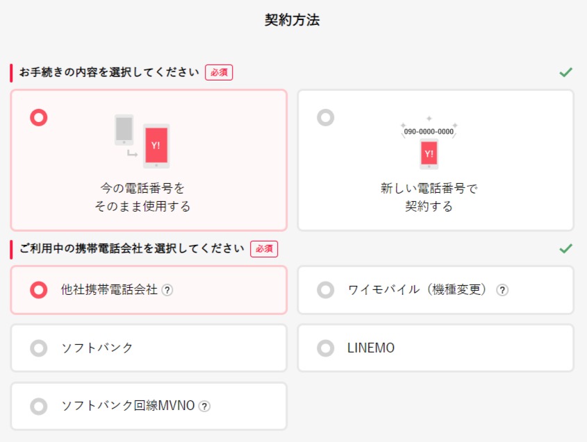 ワイモバイルオンラインストア申込み手順2