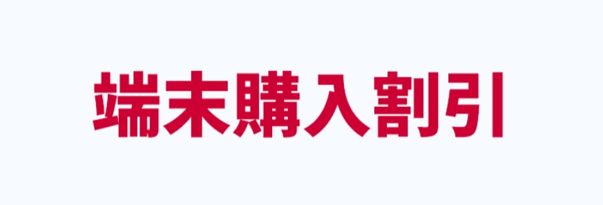 端末購入割引