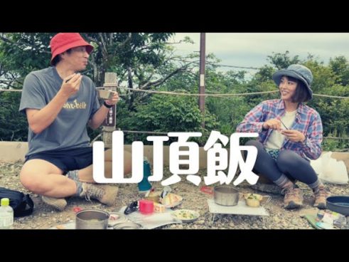 思わぬ縁がきっかけに！ チュートリアル・徳井義実さんが山登り女子・かほさんと“山ごはん”を楽しむ