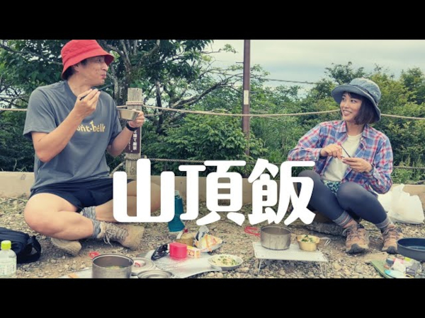 思わぬ縁がきっかけに！ チュートリアル・徳井義実さんが山登り女子・かほさんと“山ごはん”を楽しむ