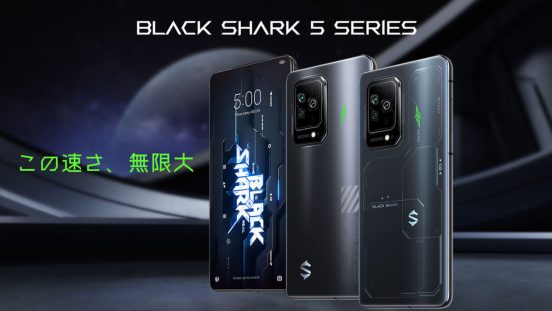 液冷ゲーミングスマホの最新機種「Black Shark 5」シリーズは、 高性能高コスパでゲーマーの良い選択肢になりそう