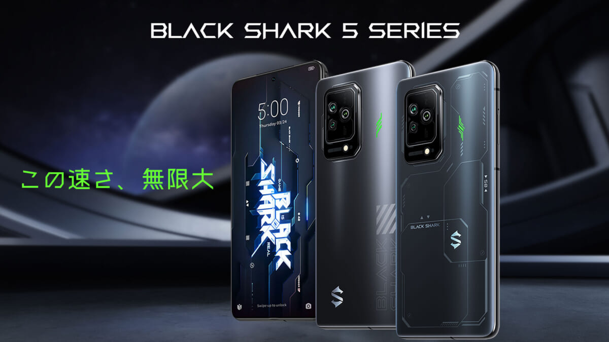液冷ゲーミングスマホの最新機種「Black Shark 5」シリーズは、 高性能高コスパでゲーマーの良い選択肢になりそう