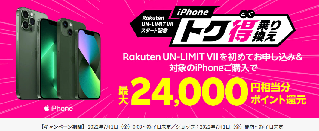 楽天モバイル乗り換えキャンペーン