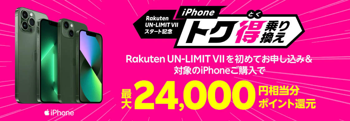 iPhone 13全機種 ポイント還元キャンペーン