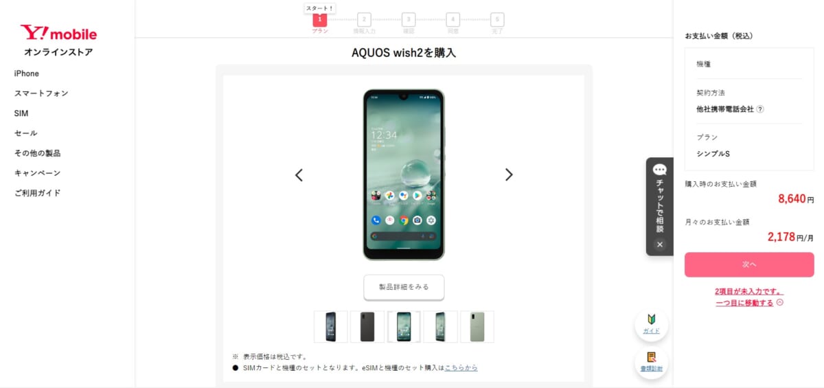 ワイモバイルオンラインストア申込み手順1