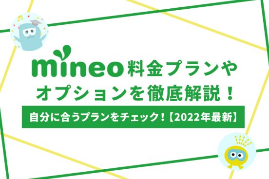 mineo料金プランやオプションを徹底解説！ 自分に合うプランをチェック！ 【2022年最新】