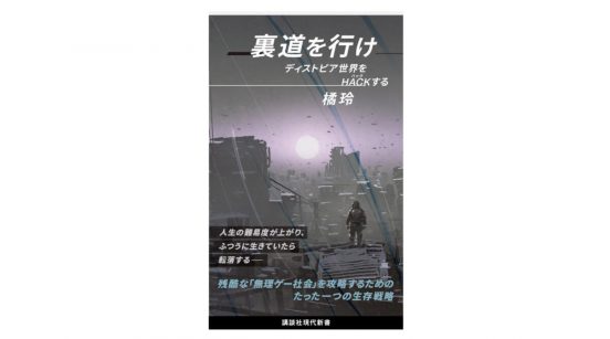 現代のディストピア世界を生き抜くために身につけておくべきツールとは何か？『裏道を行け ディストピア世界をHACKする』