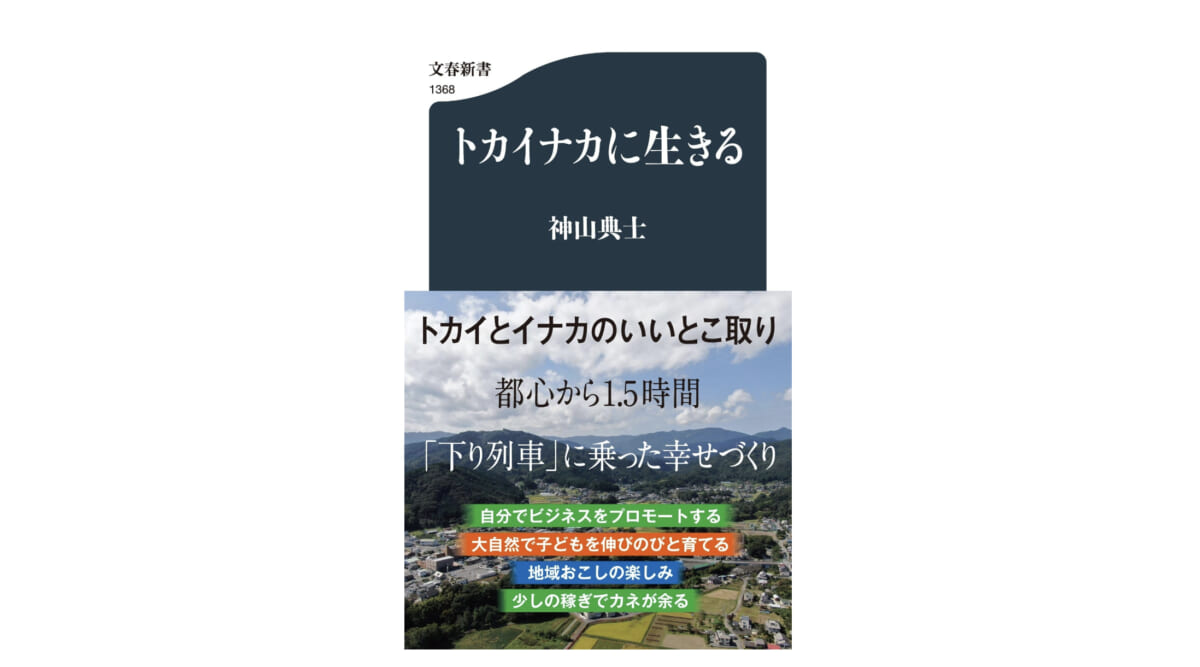 「トカイナカ」という新しいライフスタイル−−都会と田舎のいいとこ取りで充実した人生を！
