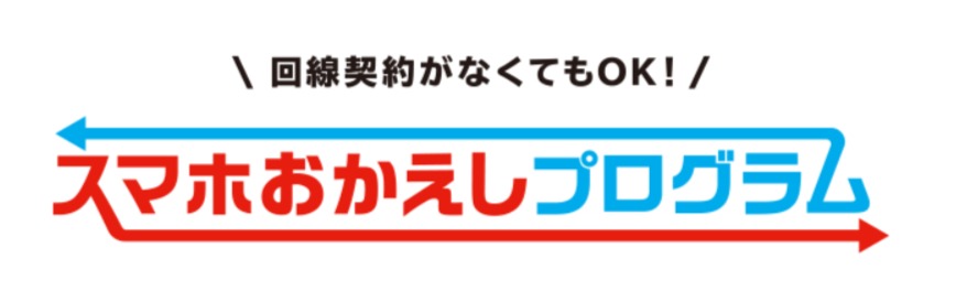 スマホおかえしプログラム - NTTドコモ