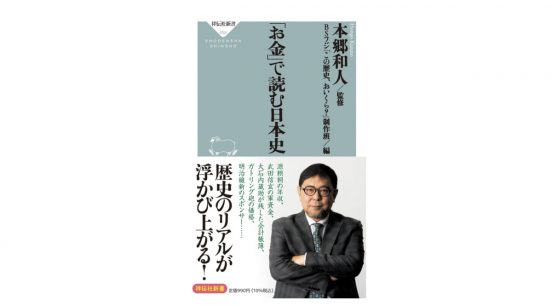 信玄公の天才軍師・山本勘助のスカウト料はいくら？ 歴史に絡むお金事情を明かす～注目の新書紹介～