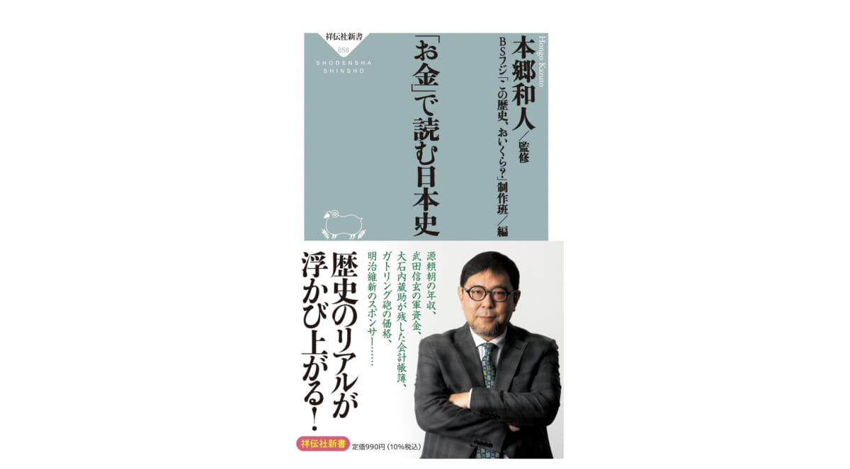 信玄公の天才軍師・山本勘助のスカウト料はいくら？ 歴史に絡むお金事情を明かす～注目の新書紹介～