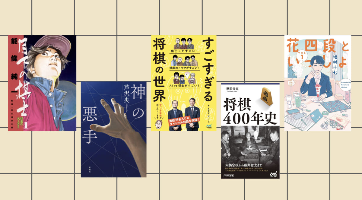 「観る将」入門から歴史、傑作漫画まで—— 歴史小説家が選ぶ「将棋」の沼にはまるための5冊