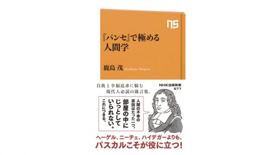 たいていの悩みは『パンセ』を読めば解決するということがわかった！『『パンセ』で極める人間学』