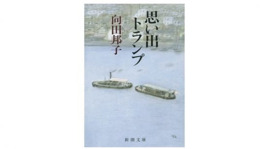 写経のように『思い出トランプ』を書き写して、向田邦子の素晴らしさを改めて実感する