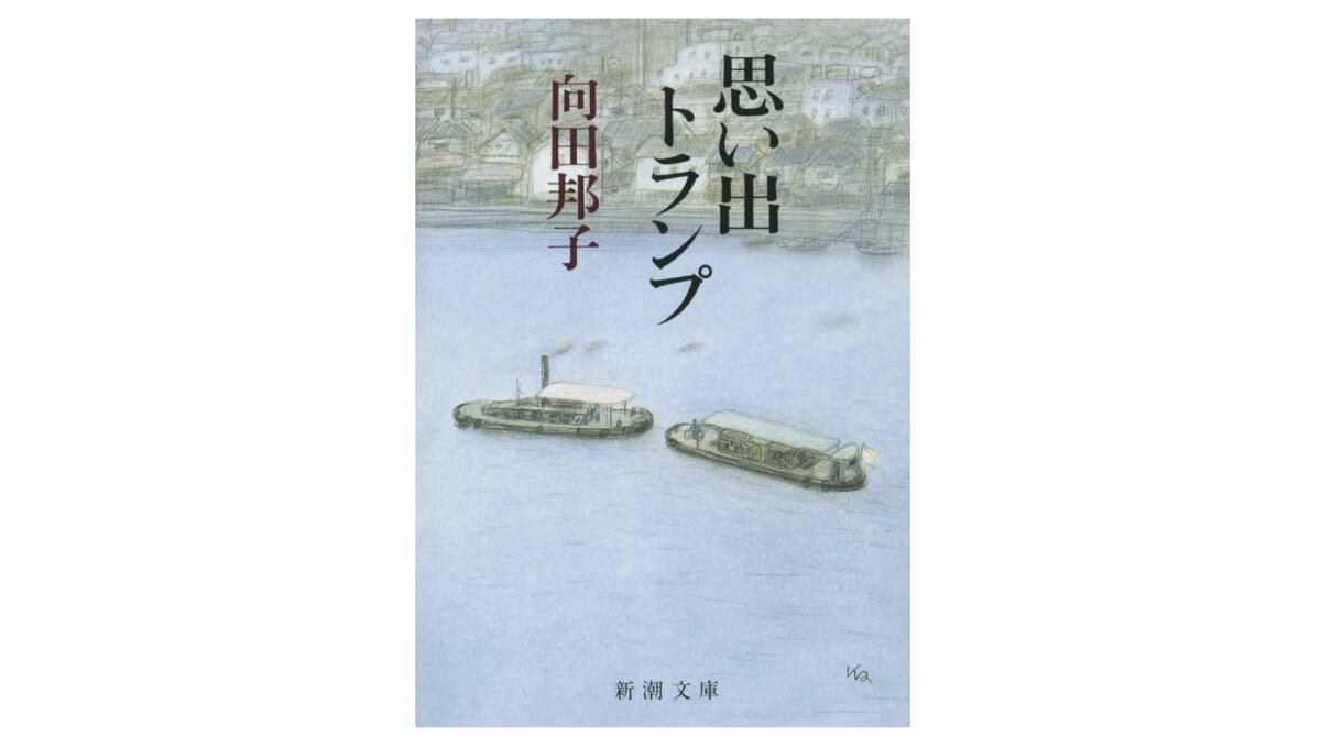 写経のように『思い出トランプ』を書き写して、向田邦子の素晴らしさを改めて実感する