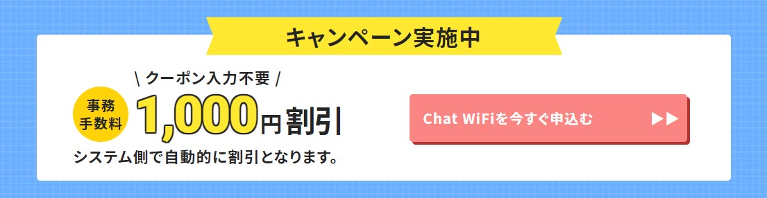ChatWiFi画像　クーポン