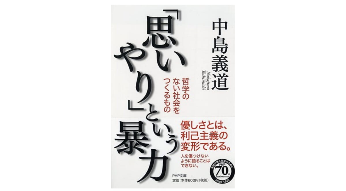 『「思いやり」という暴力』を読んで、誰も傷つけずに語ることのズルさについて考えてみる