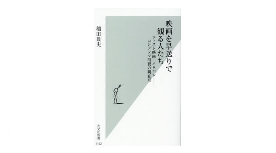 本当にそれでいいの!? 『映画を早送りで観る人たち』の考えがちょっと理解できない……。