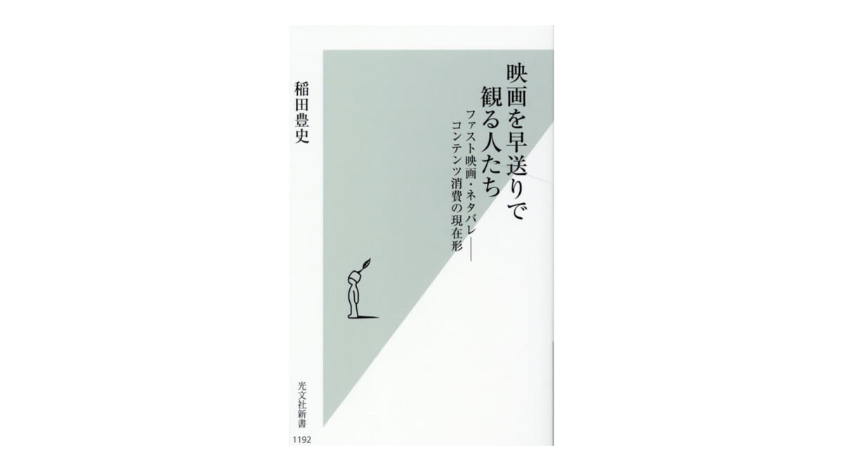 本当にそれでいいの!? 『映画を早送りで観る人たち』の考えがちょっと理解できない……。